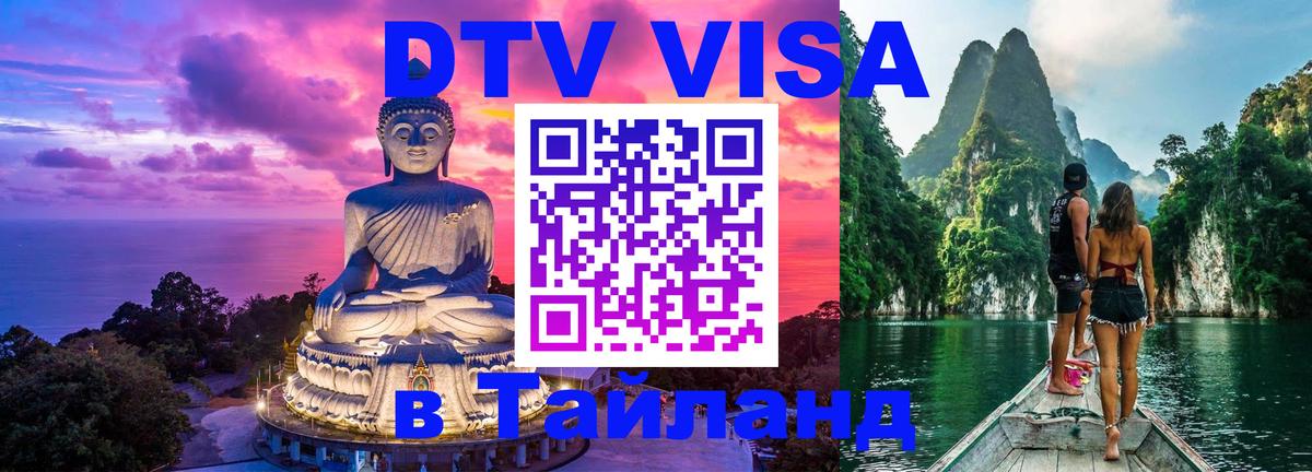 VISA в Тайланд для удалёнщиков 