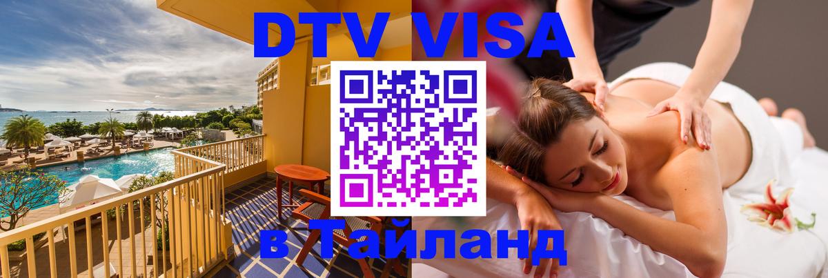 Стоимость и условия DTV визы — оформление в Таиланд под ключ - 