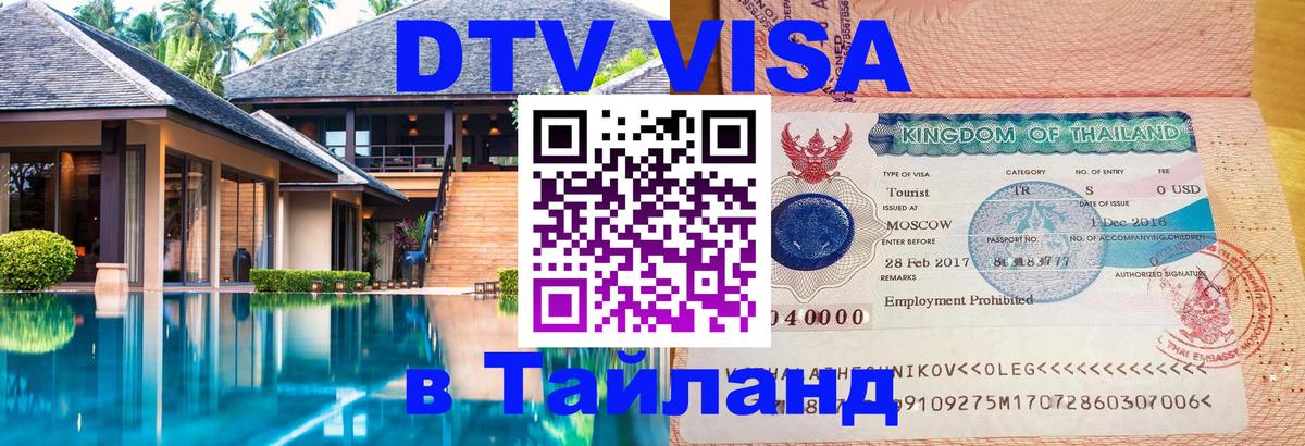 DTV виза Тайланд 